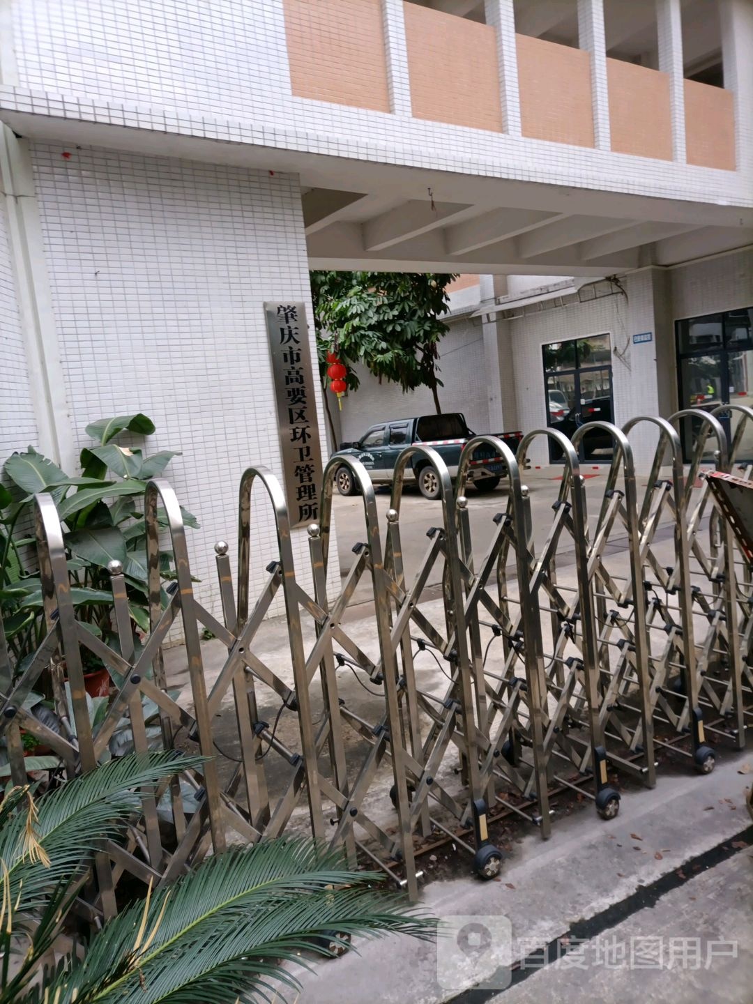 肇庆市高要区环卫管理所