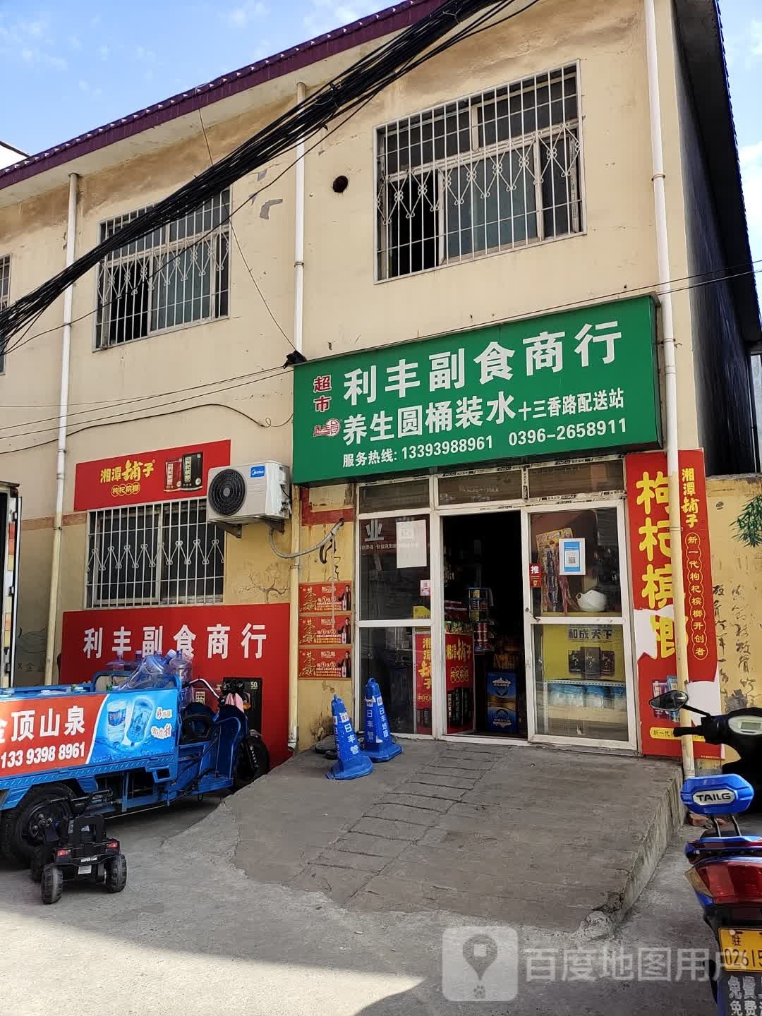 利丰副食商行