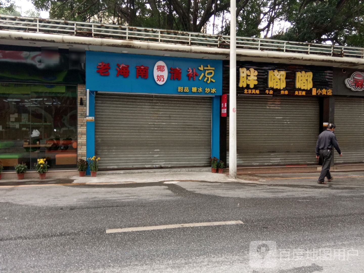 北京风味·光头佬炸臭豆腐(合百利广场店)