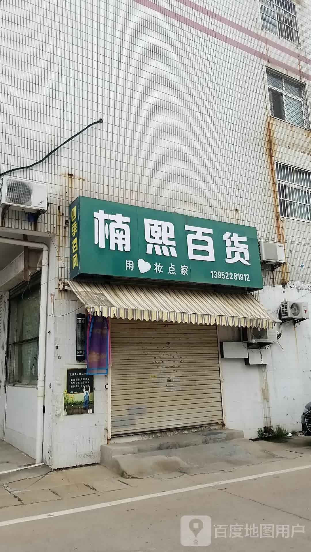 楠熙百货