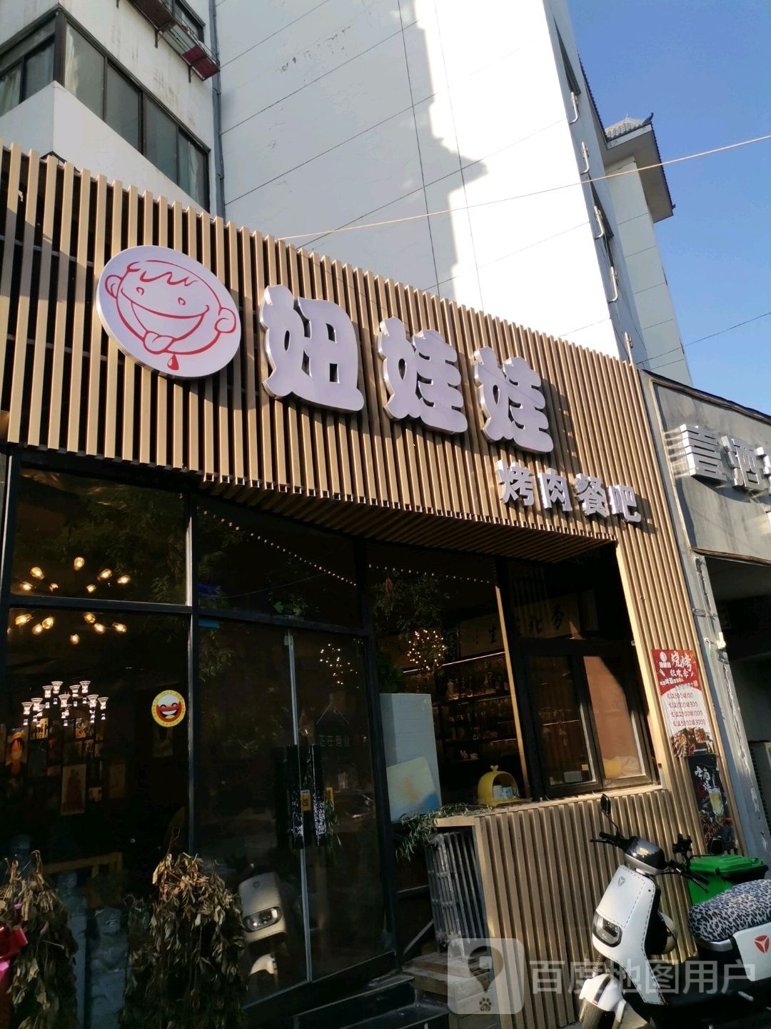 娃娃妞骐喉态烤肉餐吧(聚宝梧林苑店)