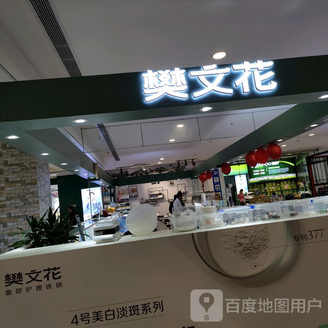 樊文花(郑州华强城市广场店)