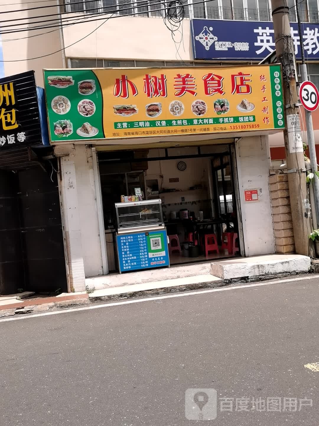 小树美食店