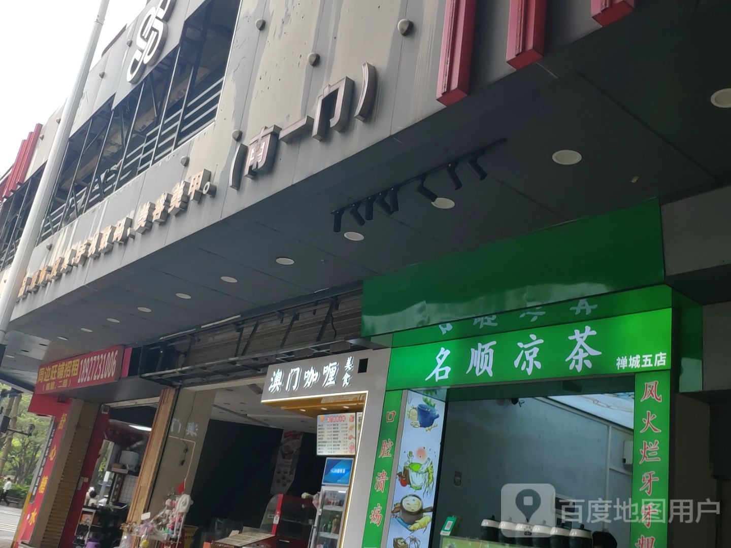 澳门咖喱美食(禅城店)