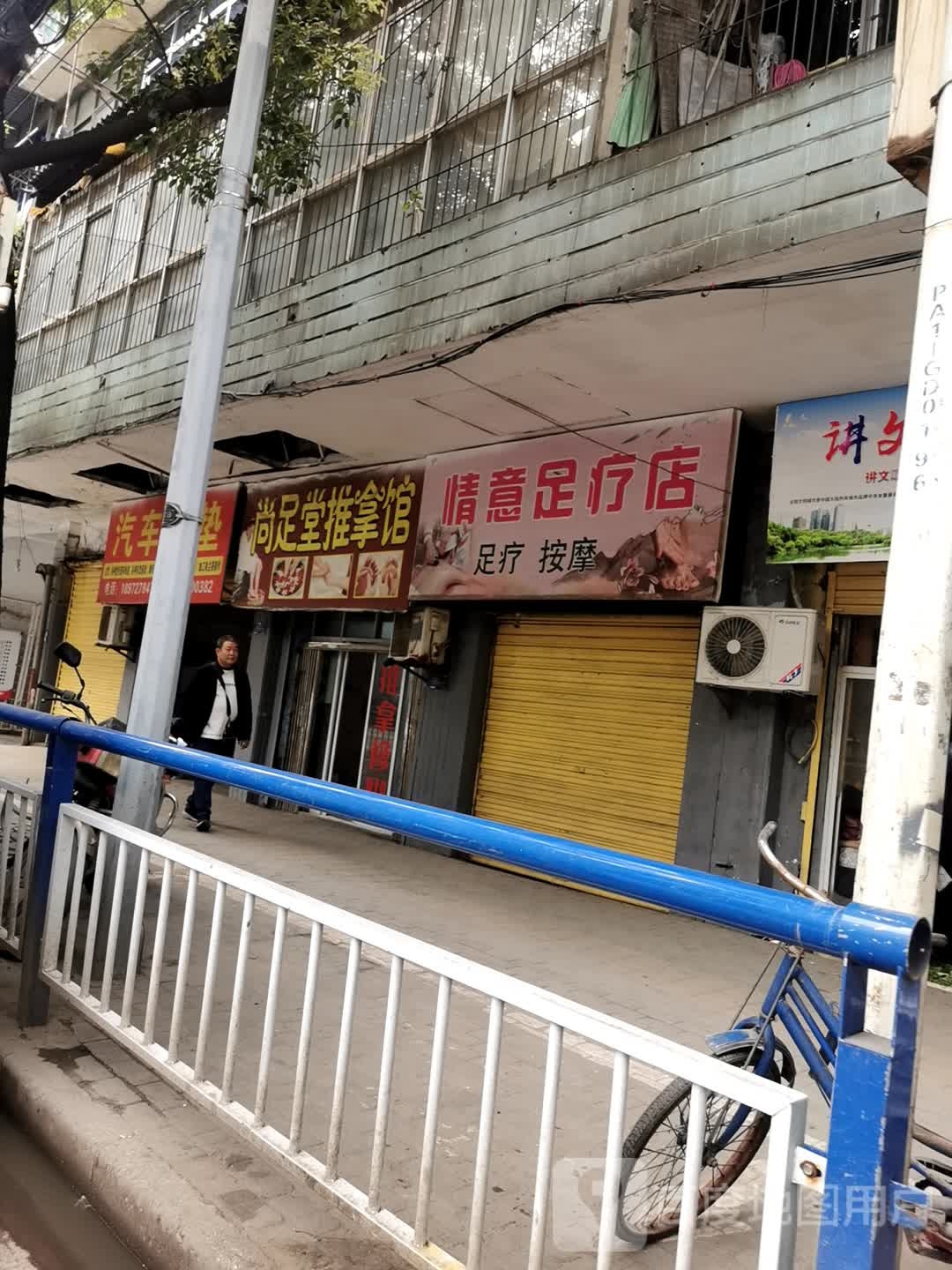 尚足推拿堂馆