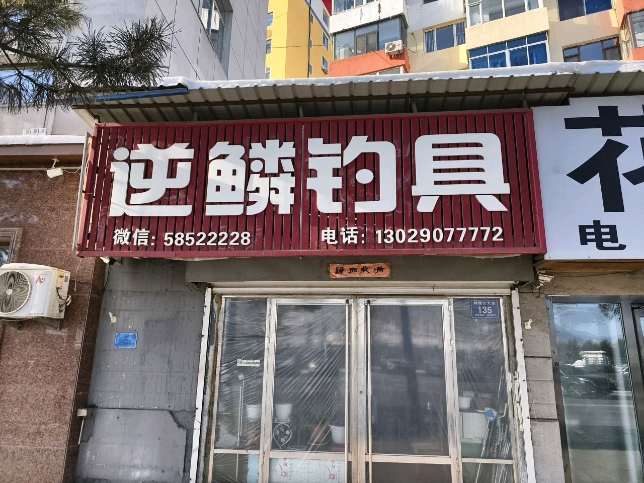 逆鳞钓具