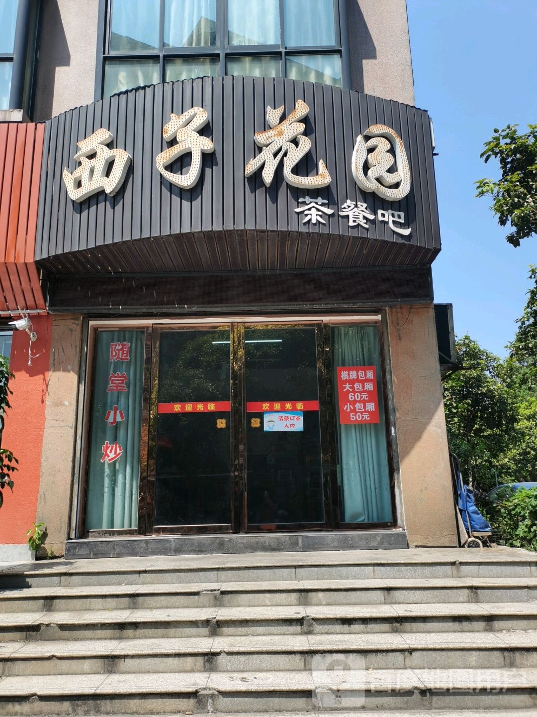 西子花园茶餐吧