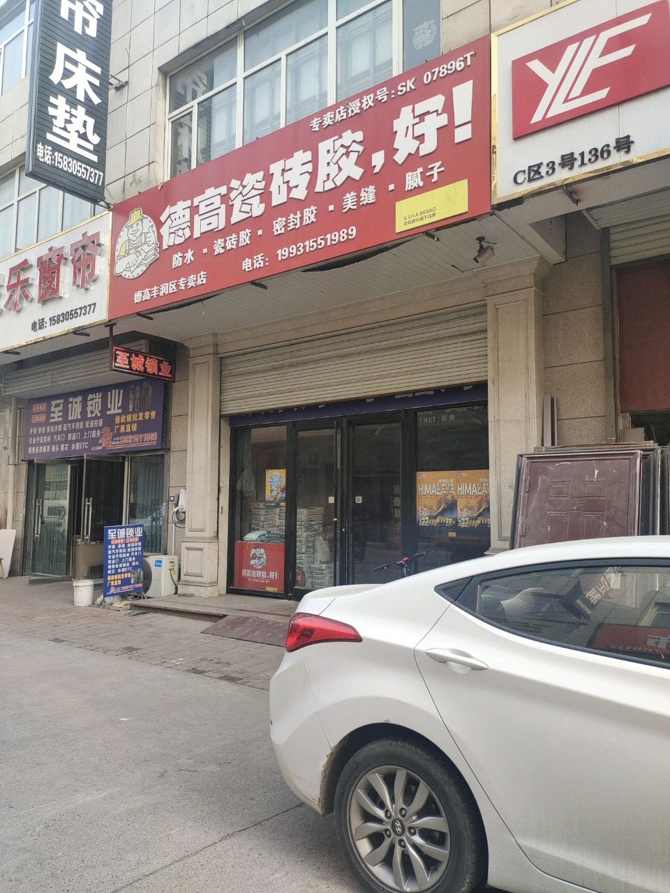 至诚锁业