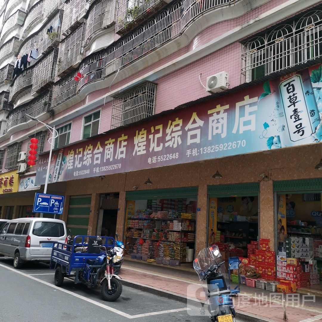 煌记综合商店