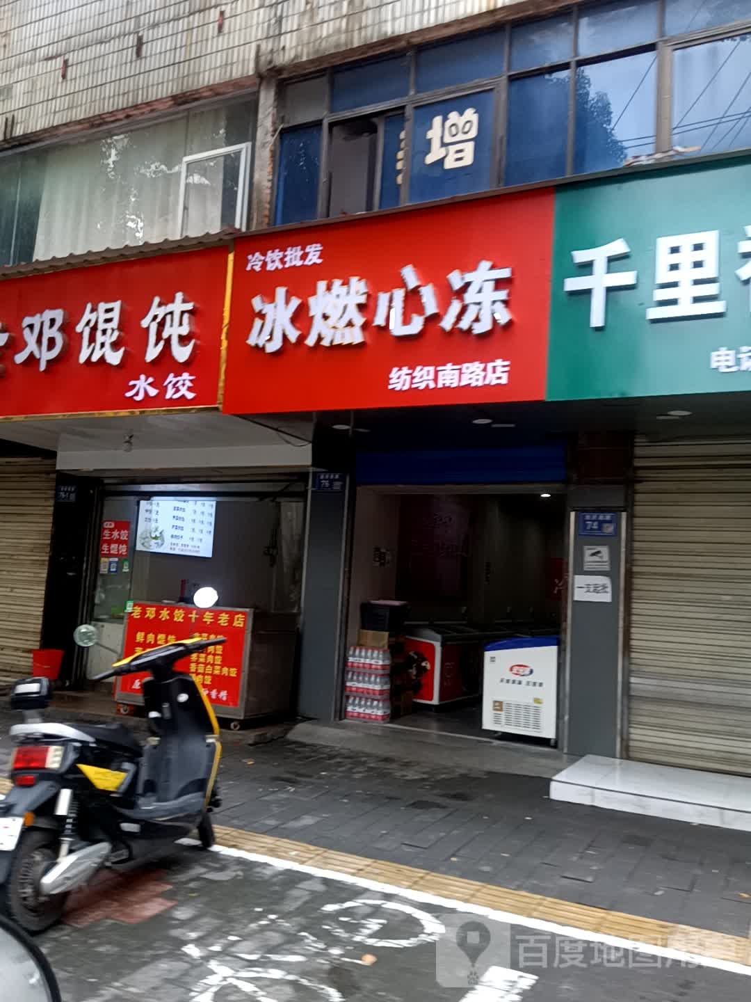 冰燃心冻冷饮批发(纺织南路店)