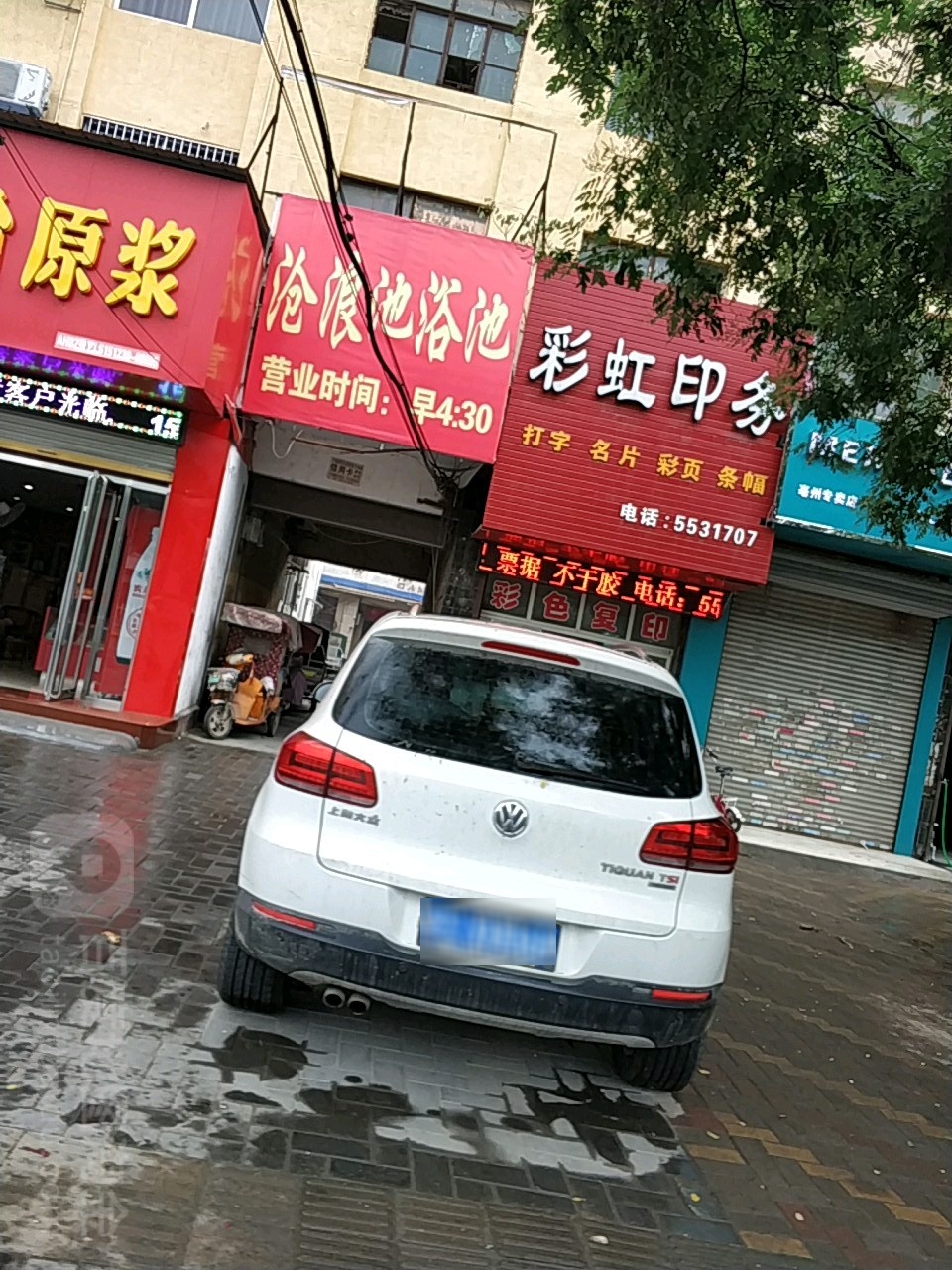 沧浪园浴池