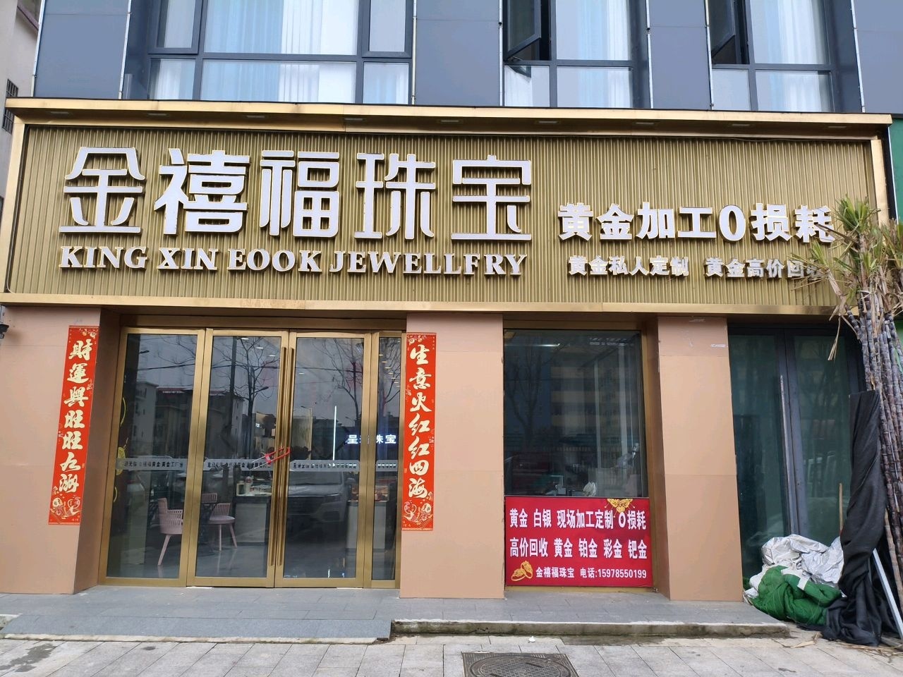 商城县金禧福黄金珠宝行
