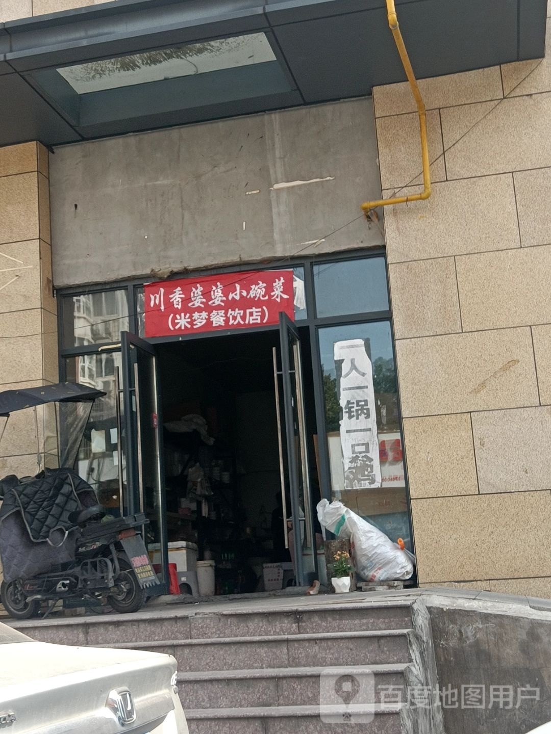 小碗川香癖婆婆涎速菜(米梦餐饮店)
