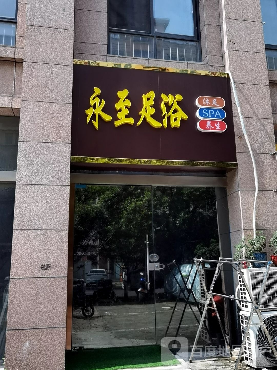 永至足按