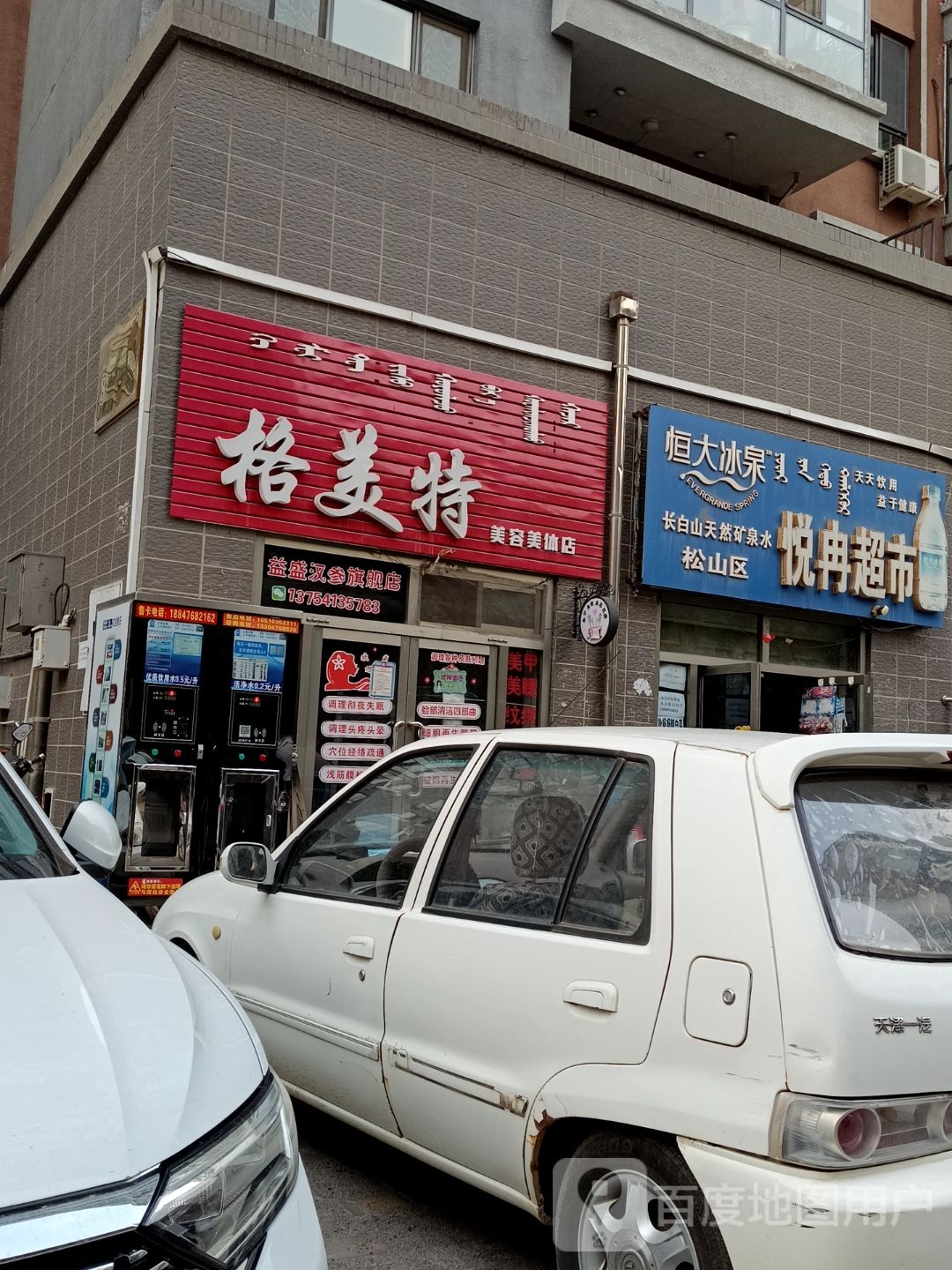 格美特美发美体店