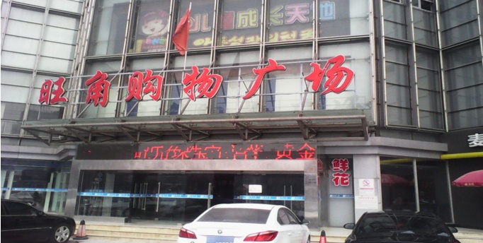 旺角购物广场