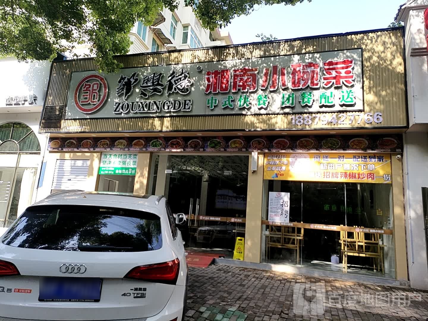 菜德南赏兴小碗邹剧湘