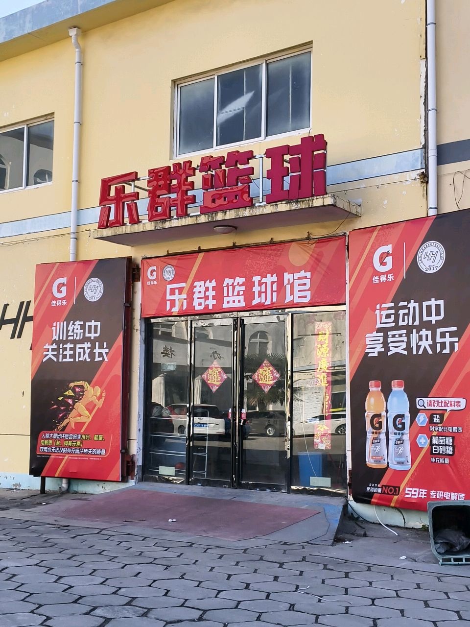 乐群篮球馆(平原路店)