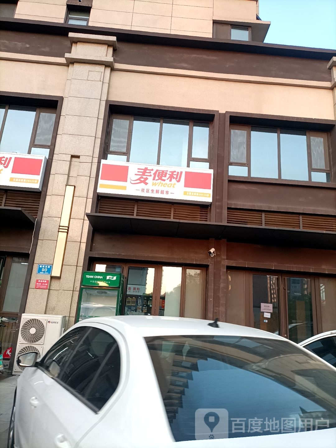 麦便利(名悦豪庭店)