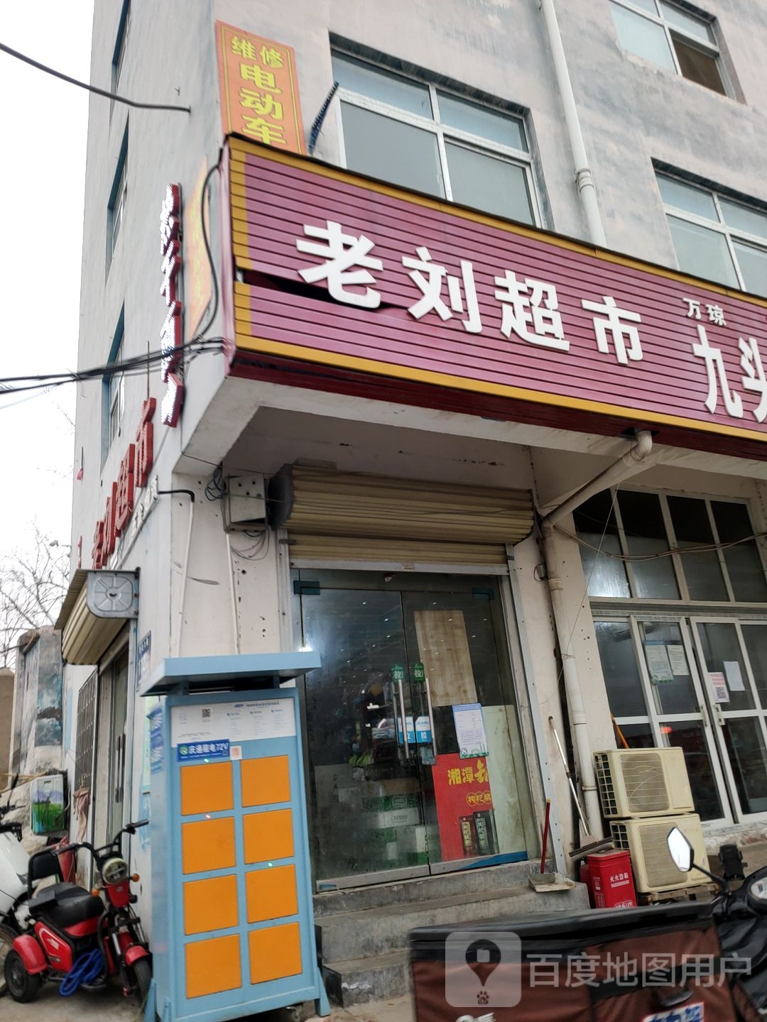 老刘超市(经北六路店)