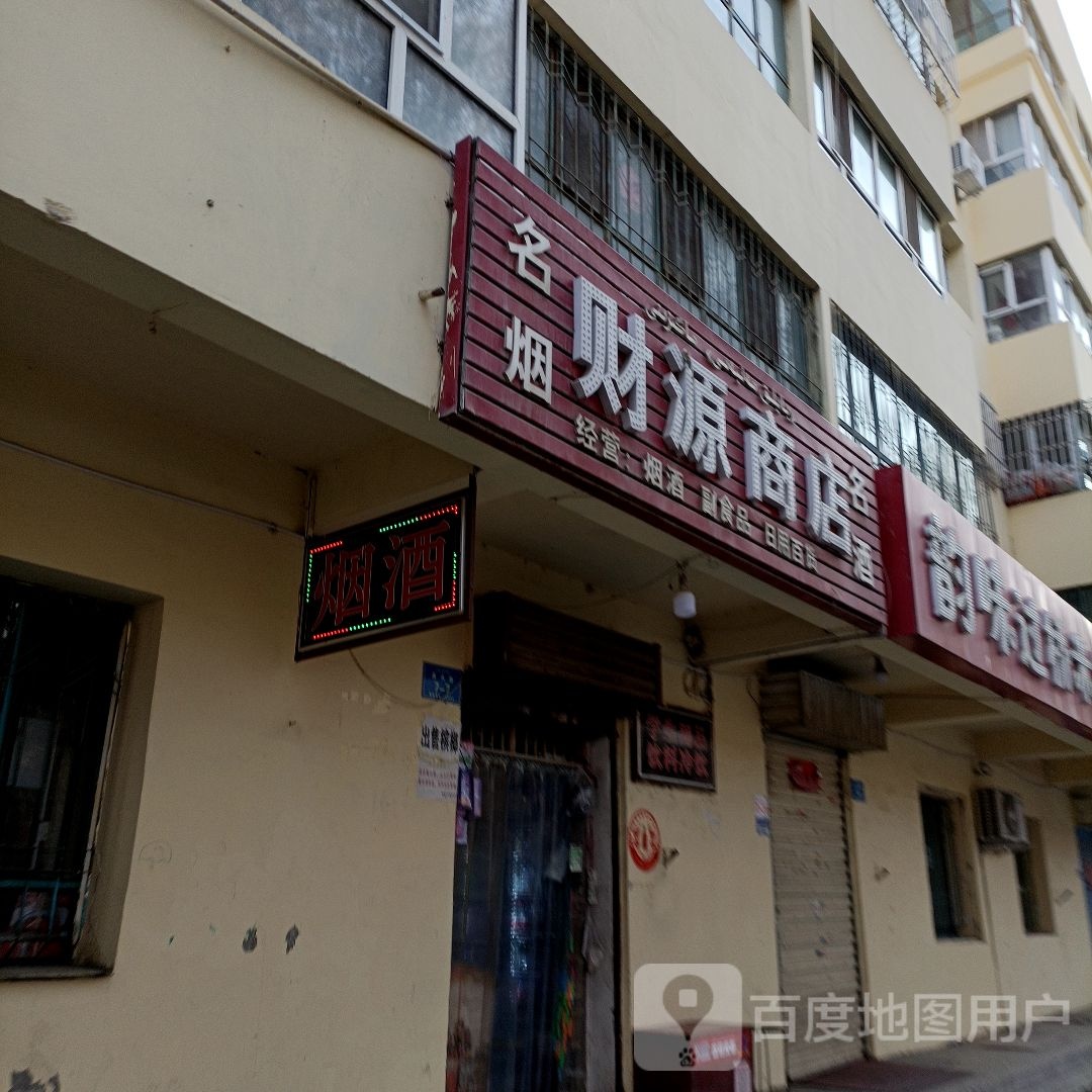 财连源商店(晶水路店)