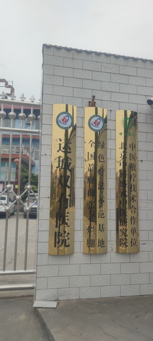 运城双有医院