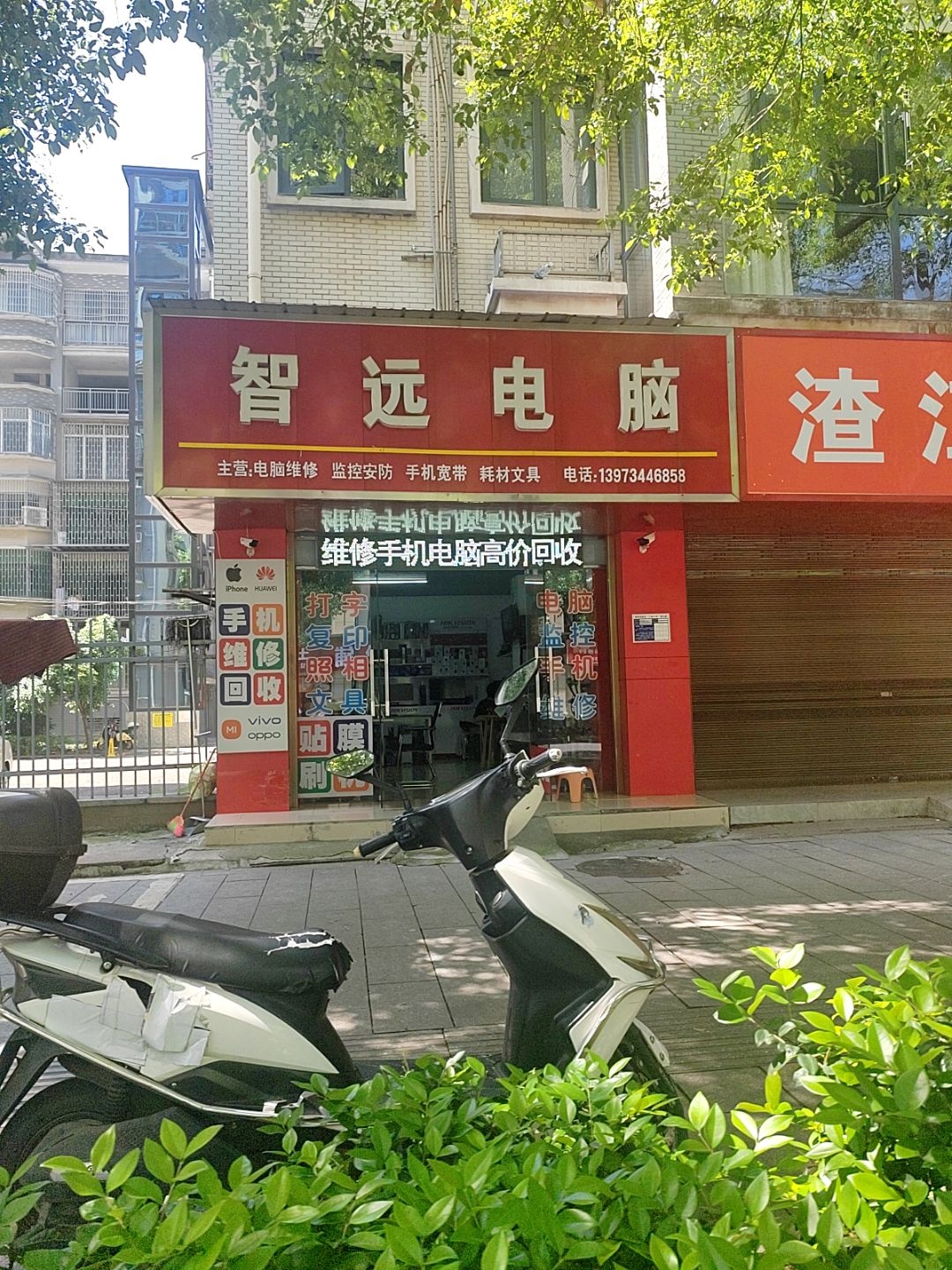 智远电脑维修手机维修回收