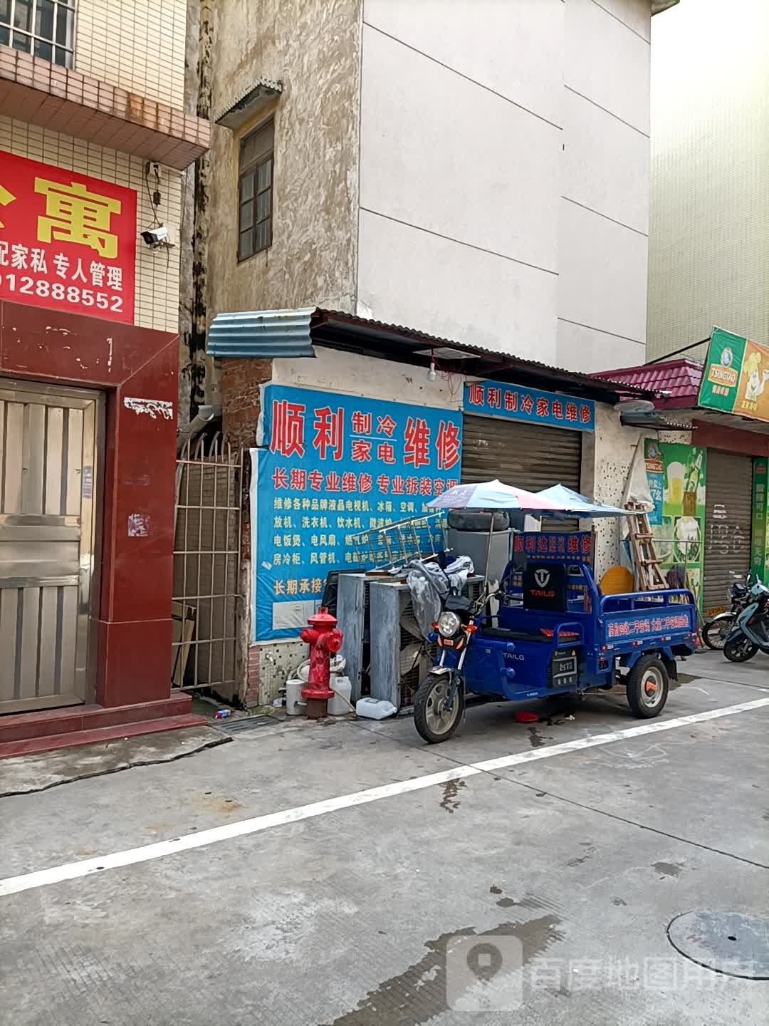顺利制冷家电维修