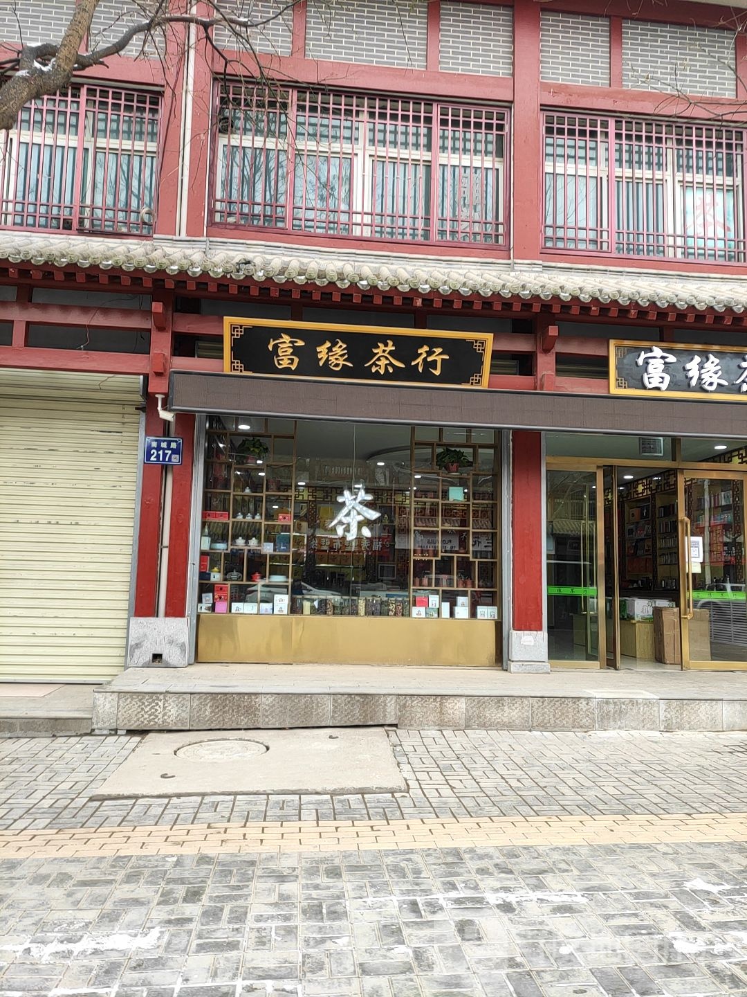 富缘茶行