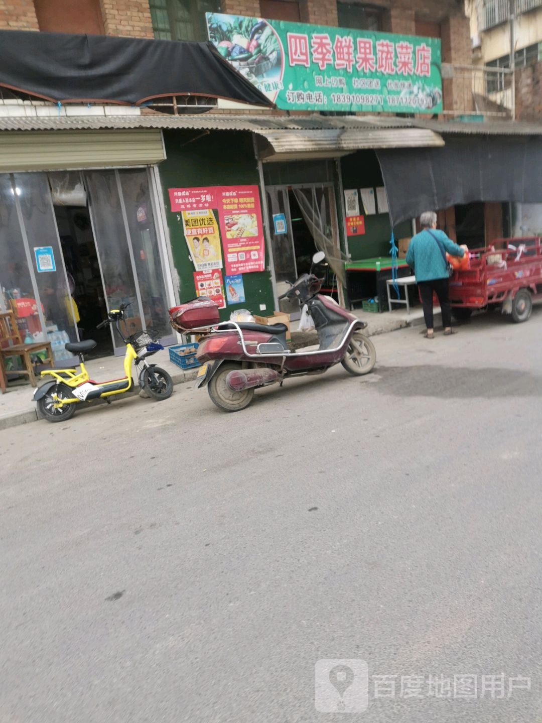 四季鲜果蔬菜店