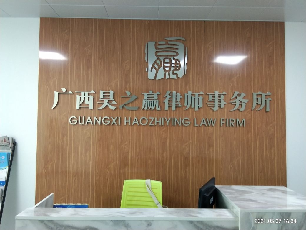 广西昊之赢律师事务所