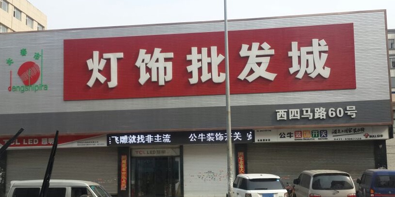 长春市灯灯饰批发城