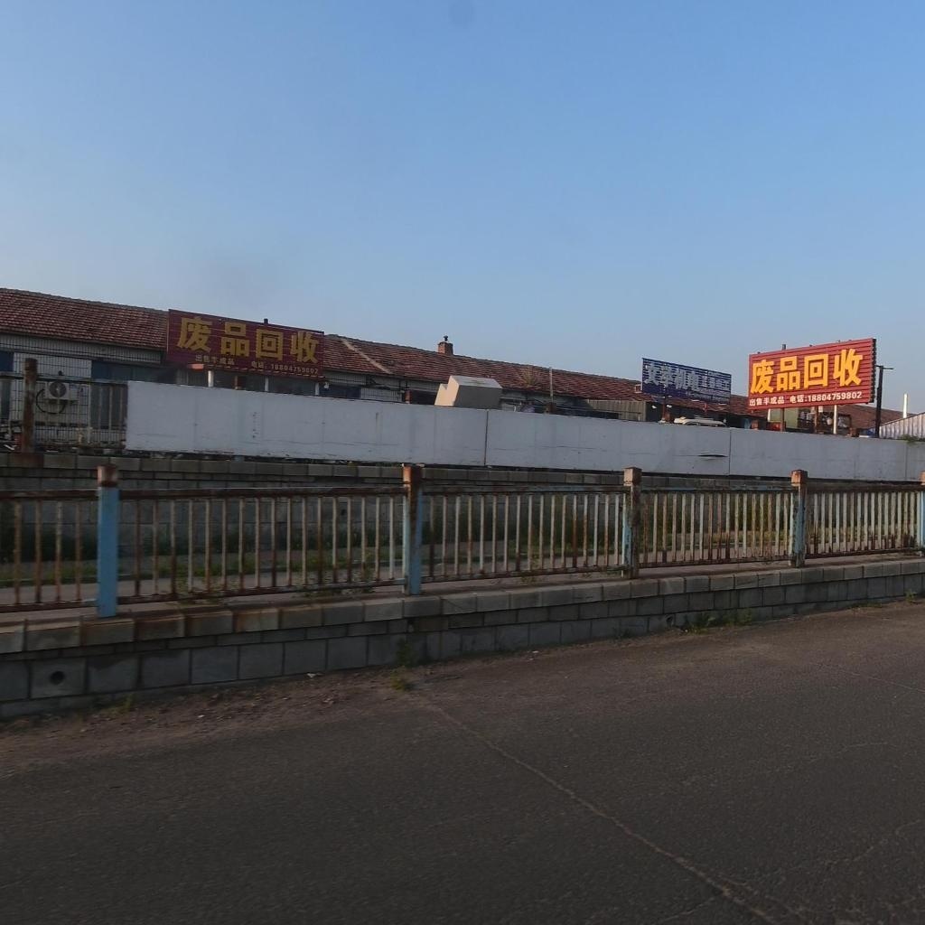 废品回收