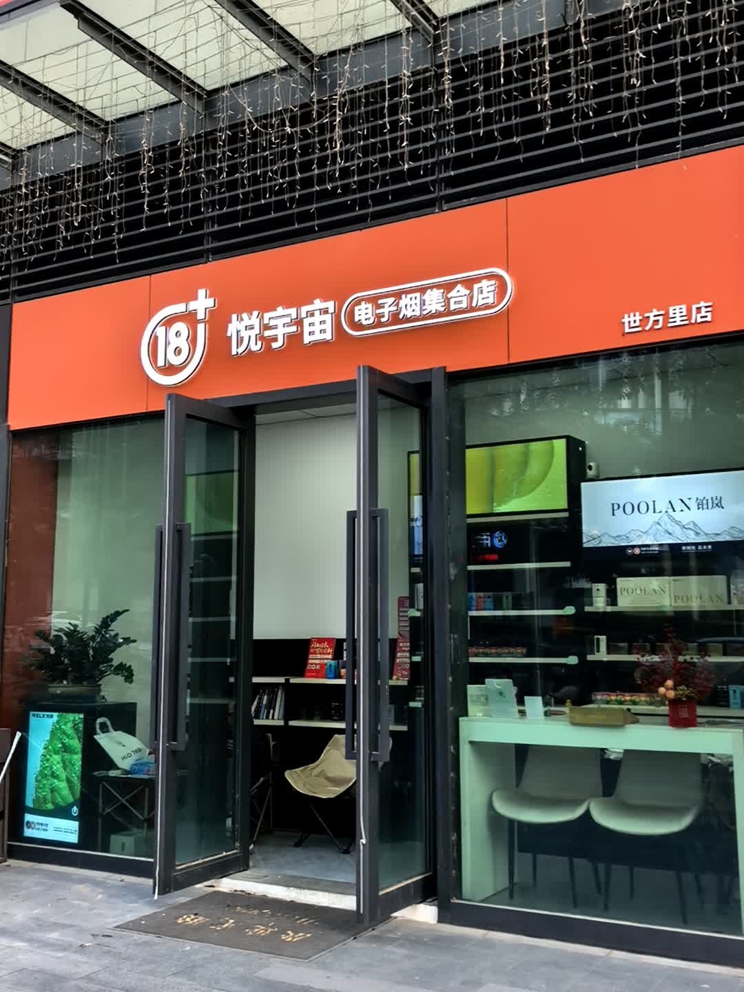 悦宇宙电子烟(世方里店)