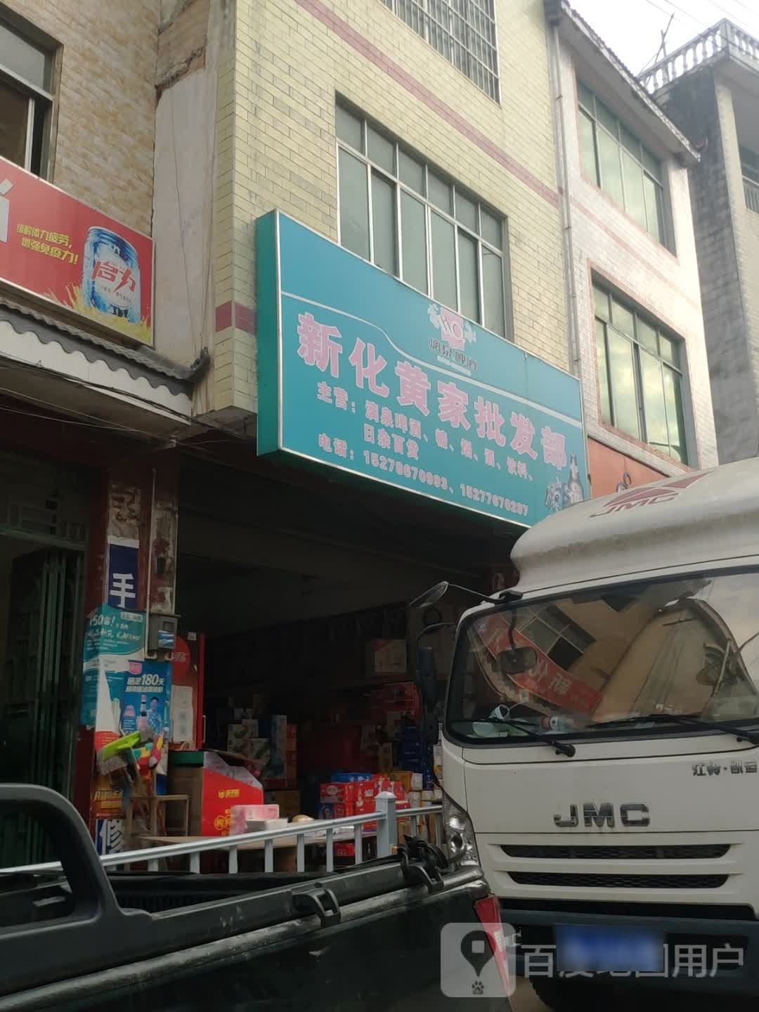 黄家百货店