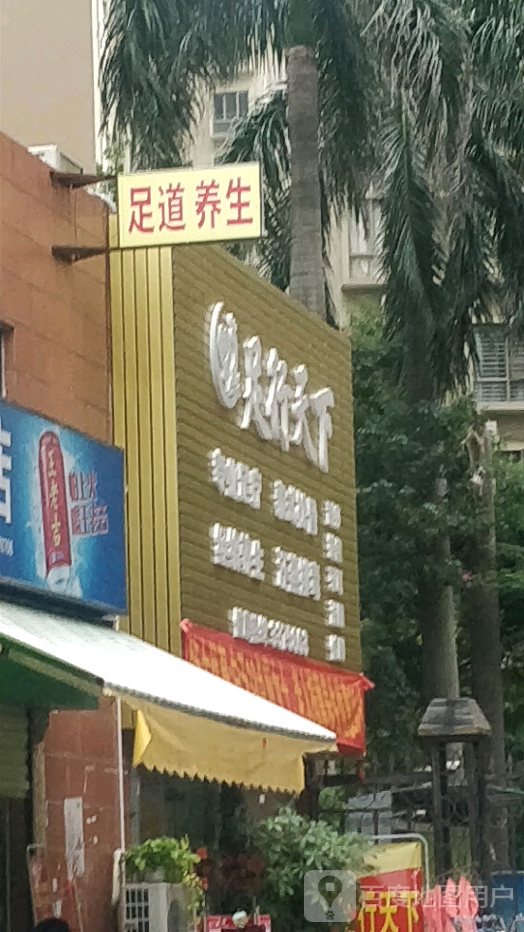 足行天下(惠州大亚湾店)