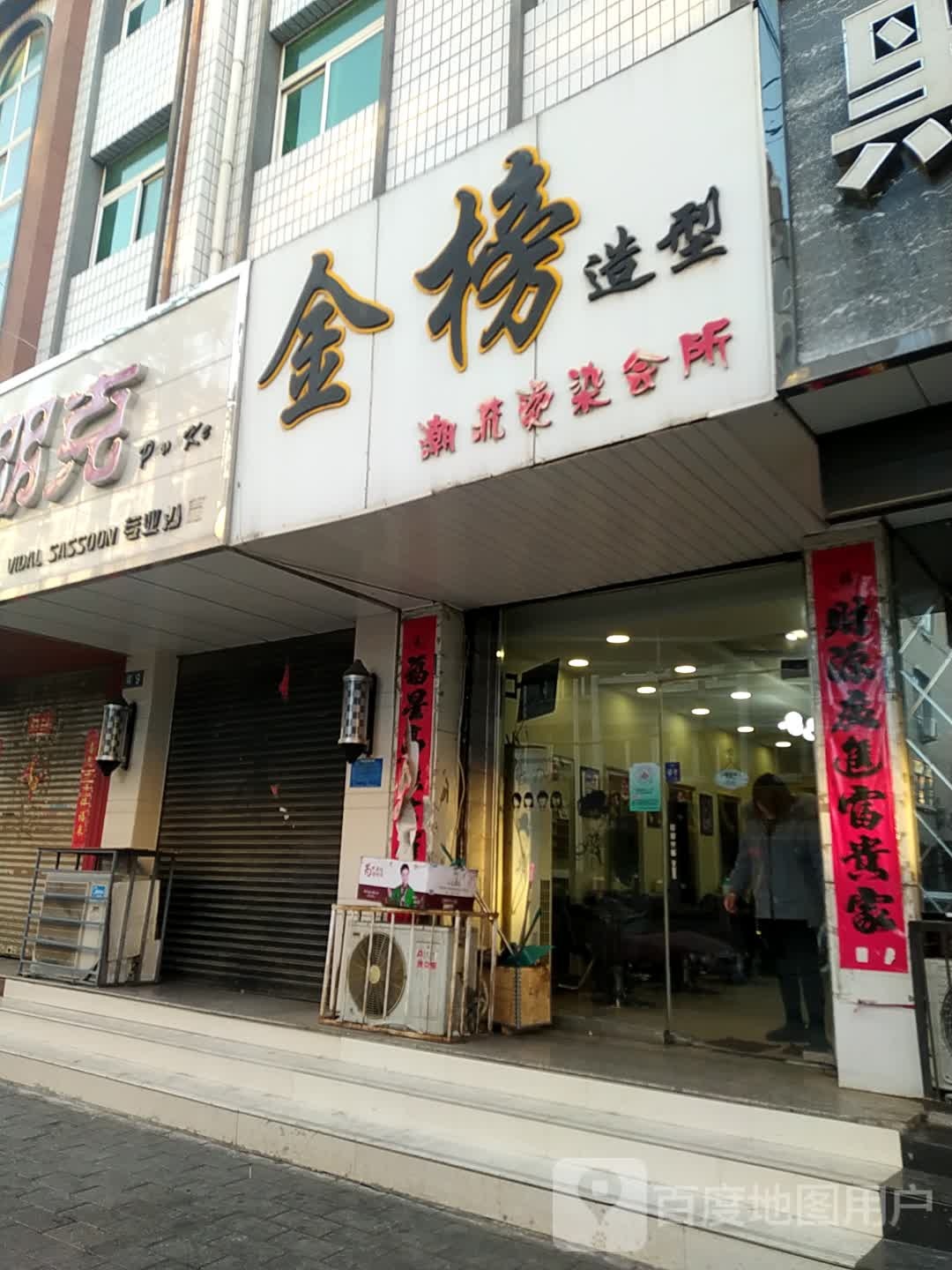 金榜造型(东草市街店)