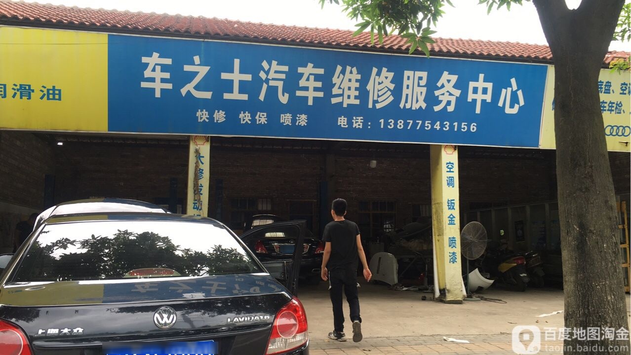车之士汽车维修服务中心