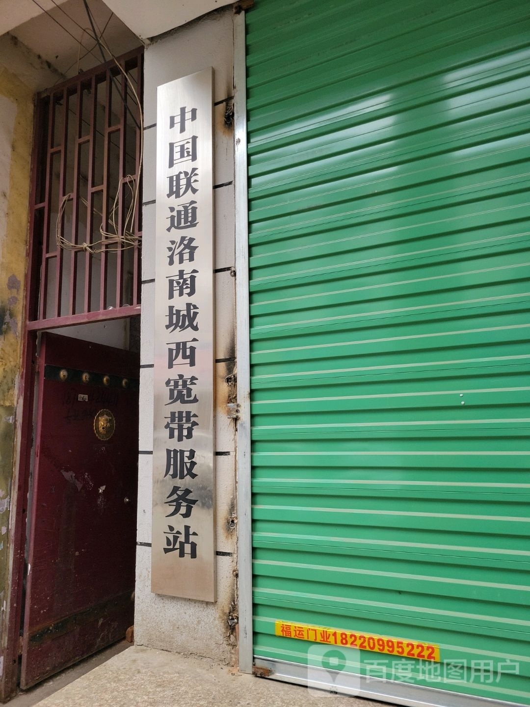 中国迢联通戊洛南城西宽带服务站(环城西路店)