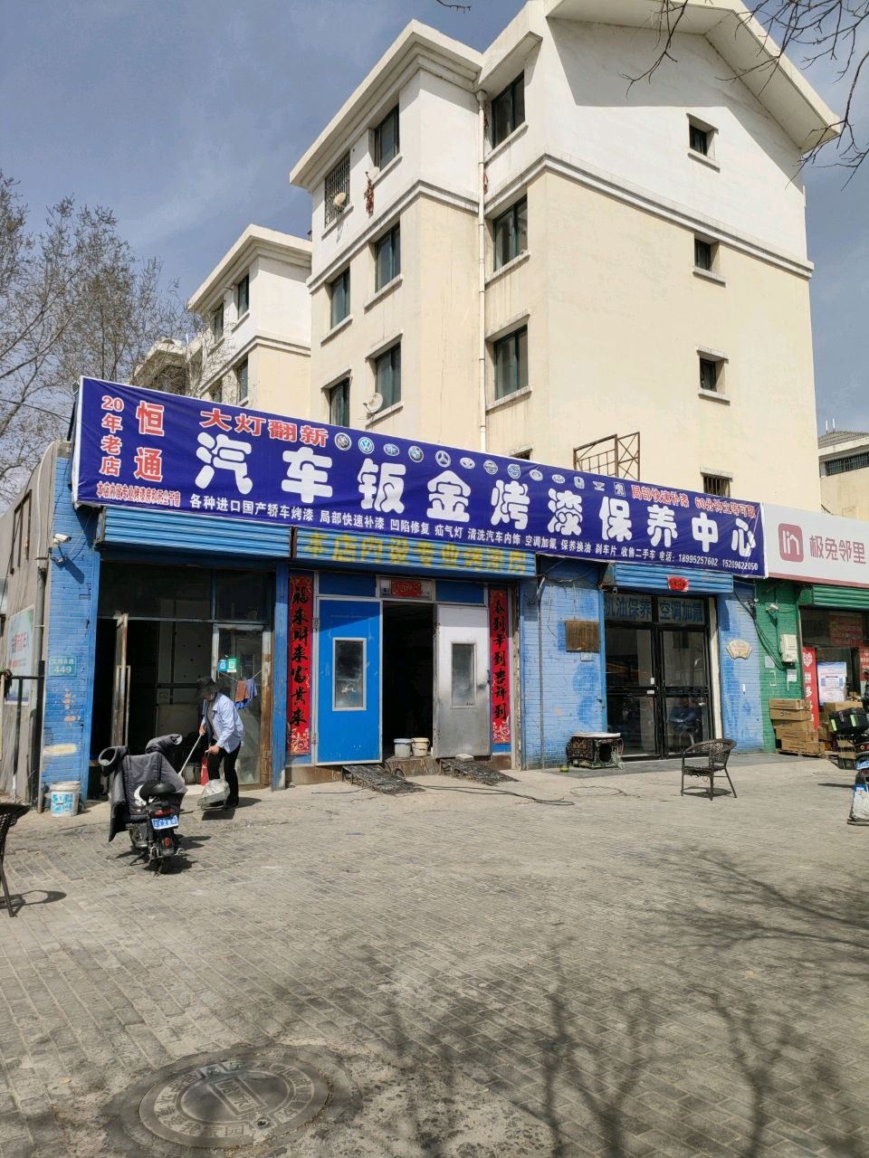 恒通汽车钣金烤漆保养中心