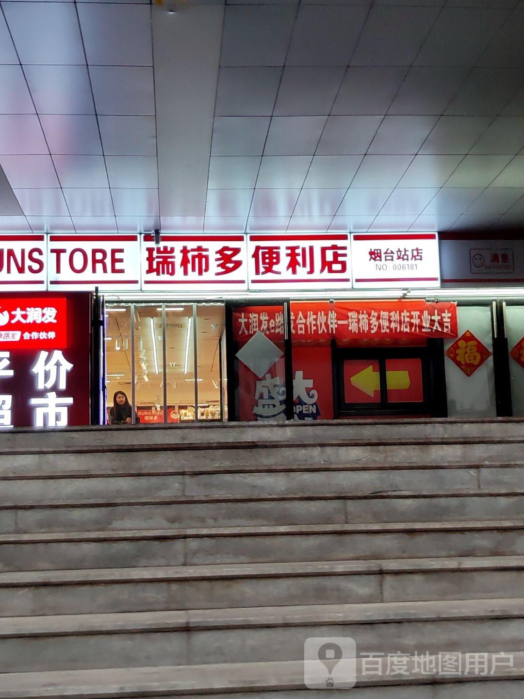瑞柿多便利店(烟台站店)