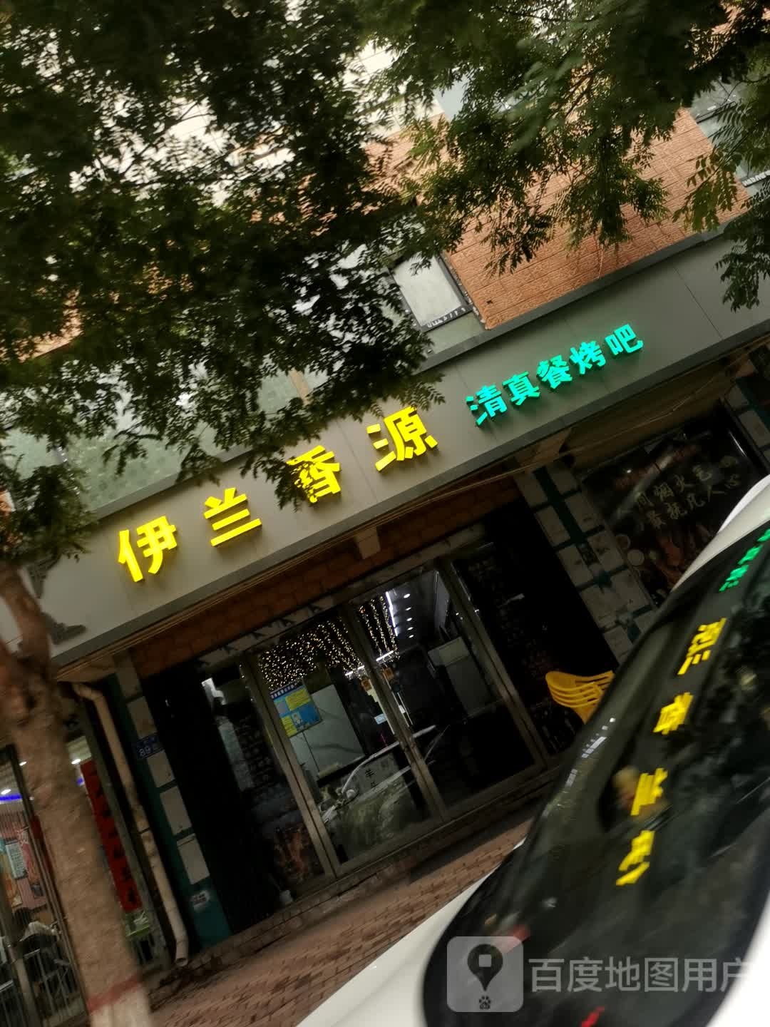 伊兰香源清真餐烤吧