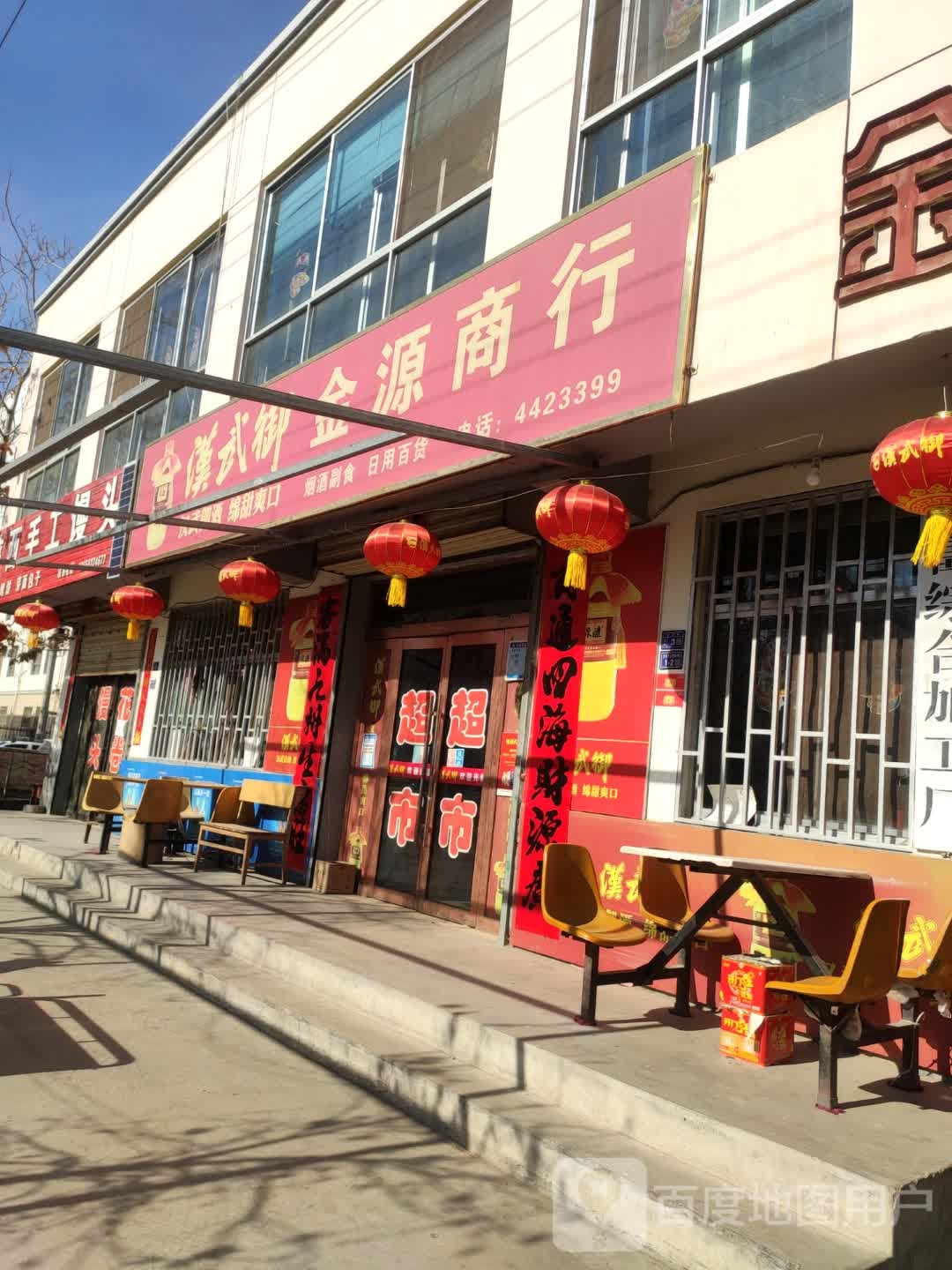 金源商行(东环路店)