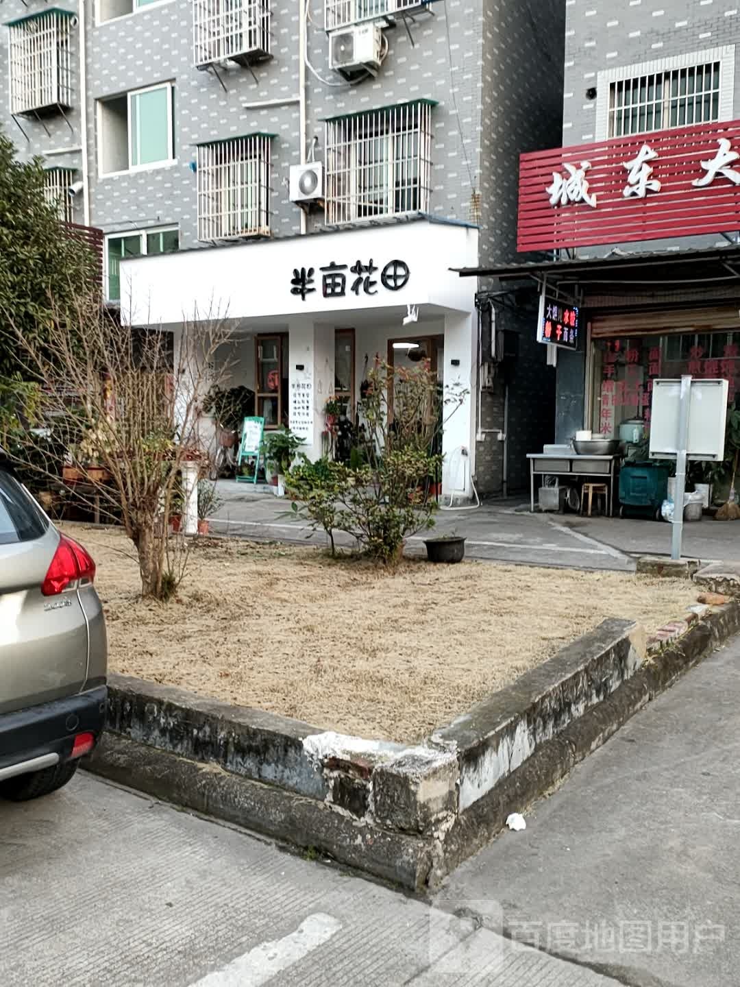 半亩花田花艺(寿尔福路店)