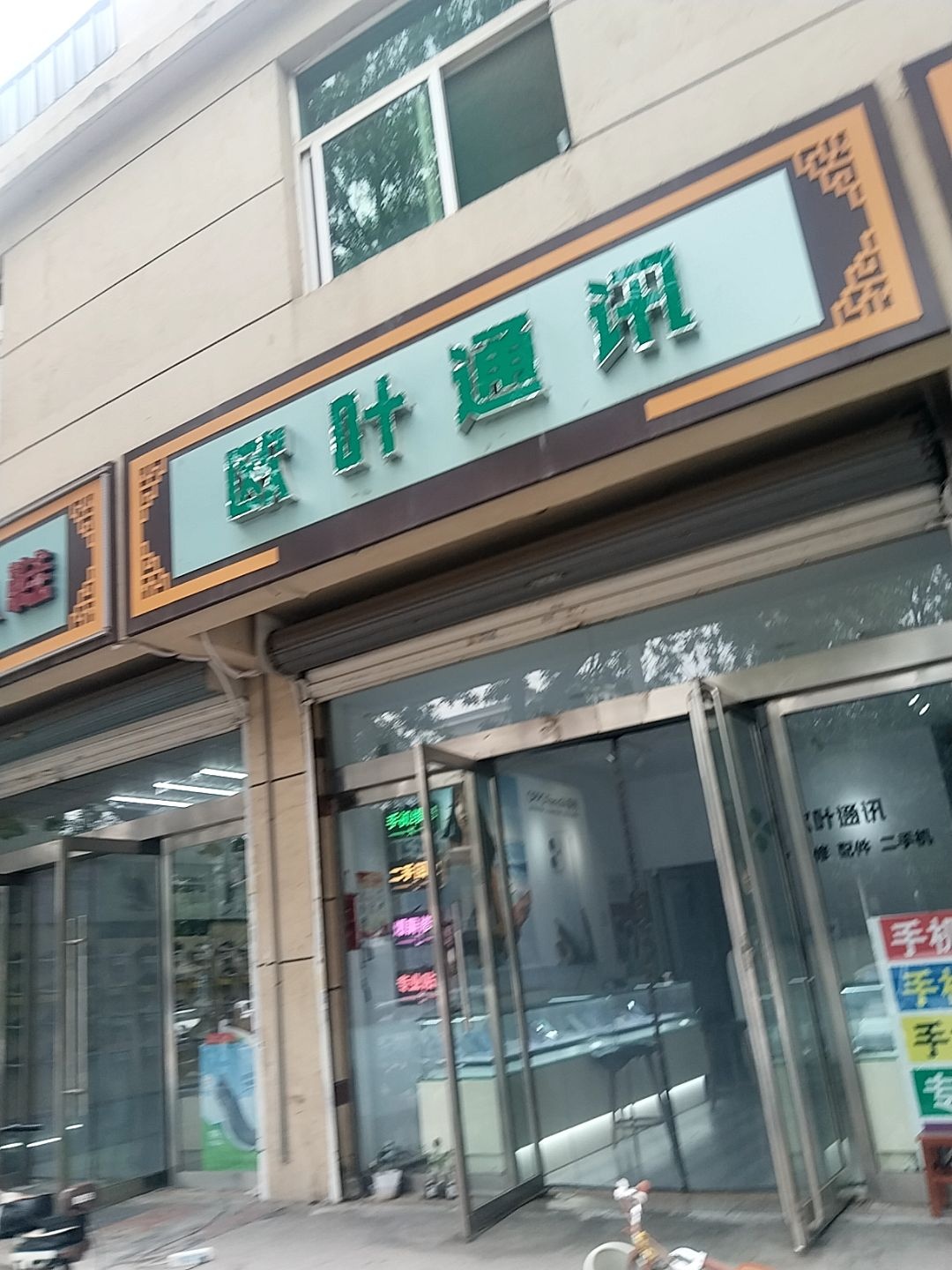 欧叶通讯(新集花园三区二号院店)