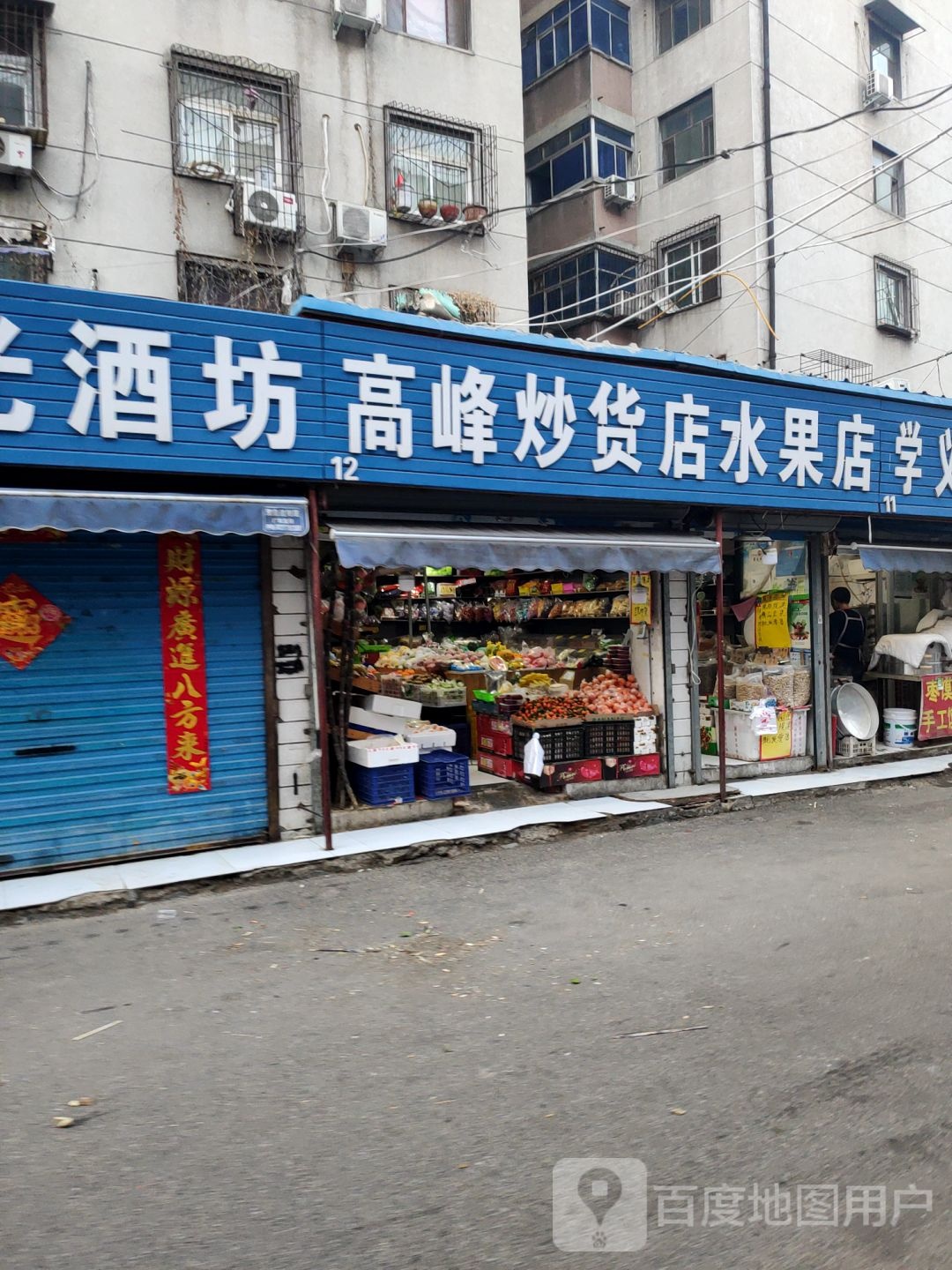 高峰炒货店水果店