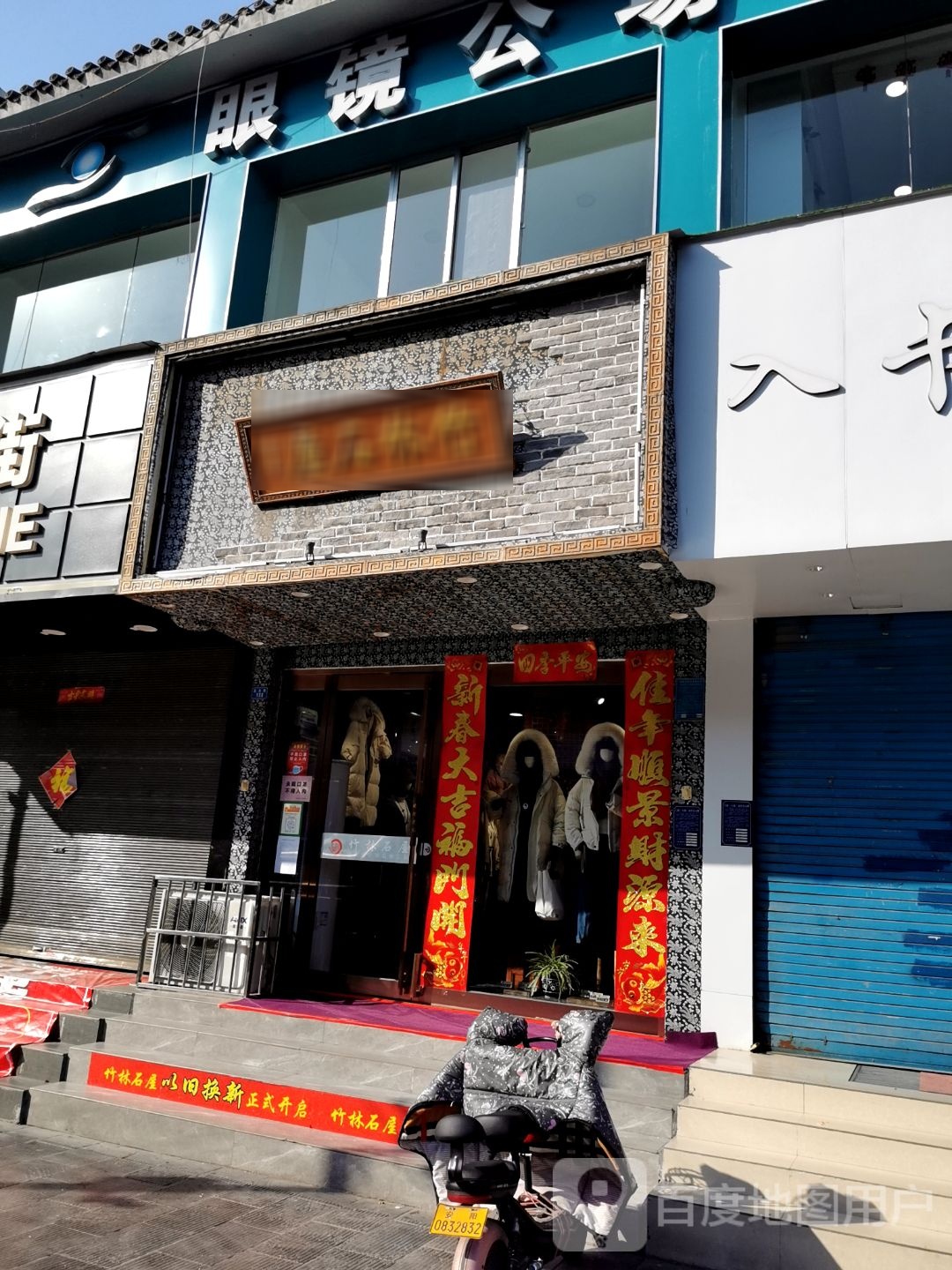 屋石林艺竹