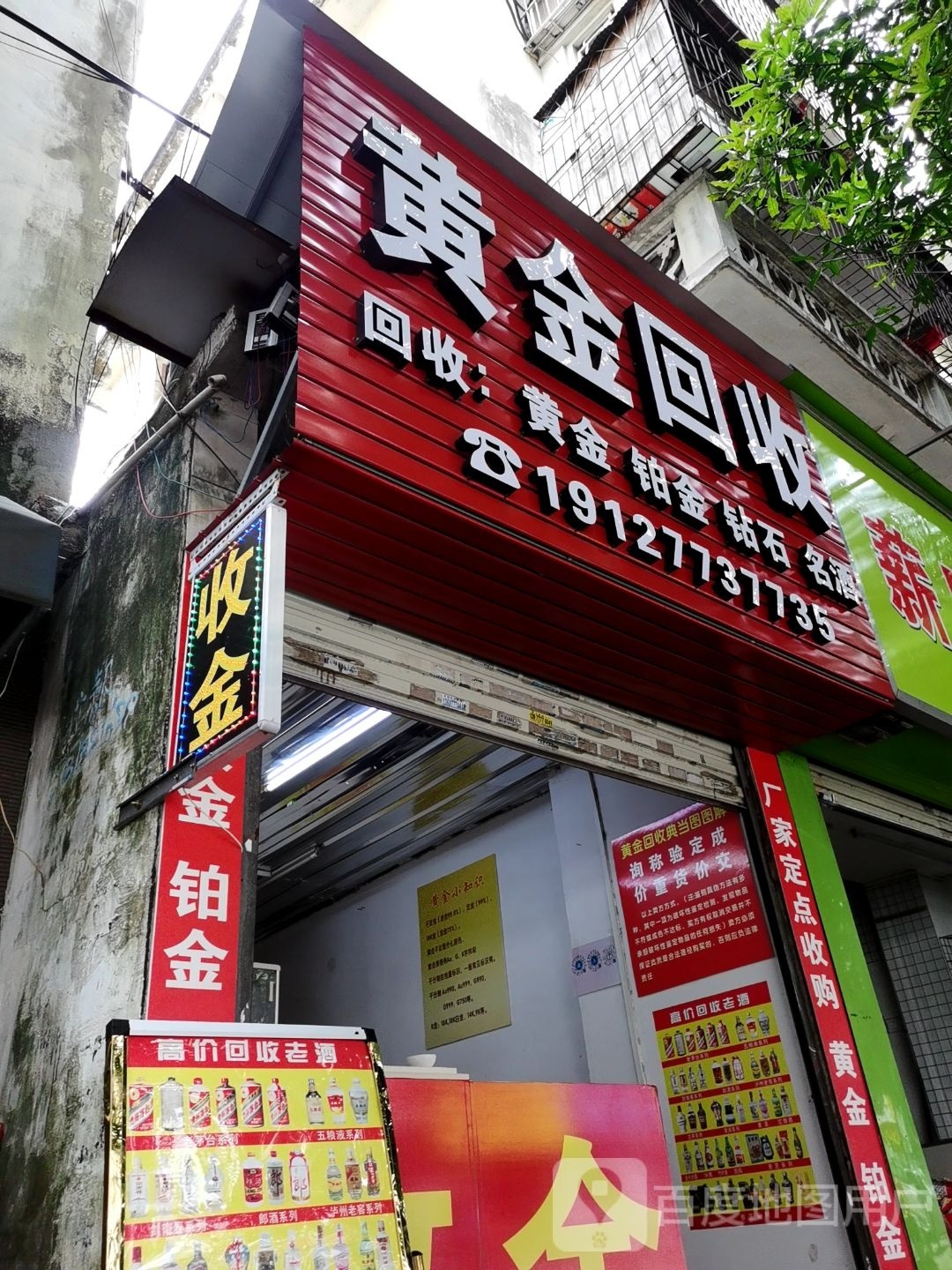 黄金回收(新兴街店)