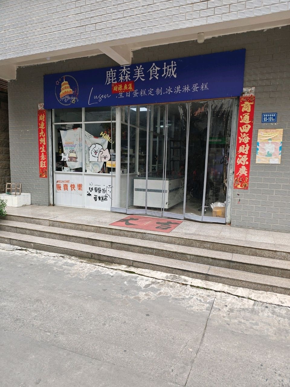 鹿森美食城(同安店)