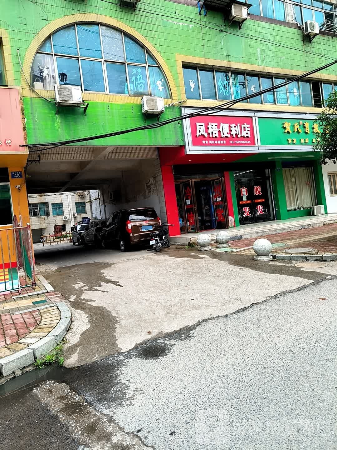市凤梧便利店